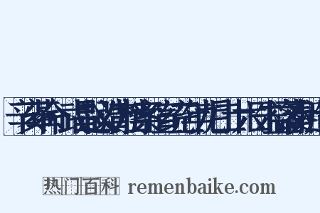 辛亥革命·武昌起义清方档案·宣统三年九月二十六日朱益藩奏折造句是什么意思的图片